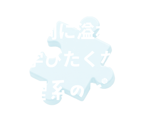 理系のピース