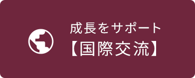 成長をサポート【国際交流】