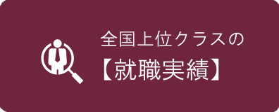 全国上位クラスの【就職実績】