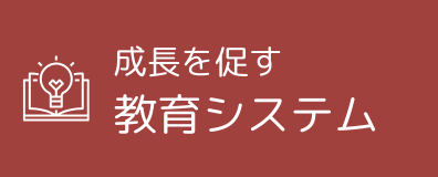 成長を促す教育システム