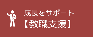 成長をサポート【教職支援】