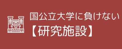国公立大学に負けない【研究施設】