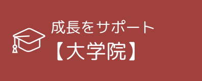成長をサポート【大学院】