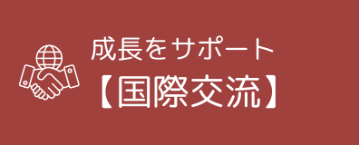 成長をサポート【国際交流】