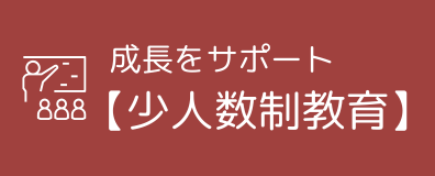 成長をサポート【少人数制教育】