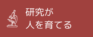 研究が人を育てる